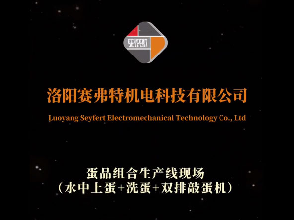 水中上蛋+洗蛋+雙排敲蛋機(jī)組合生產(chǎn)線現(xiàn)場(chǎng)