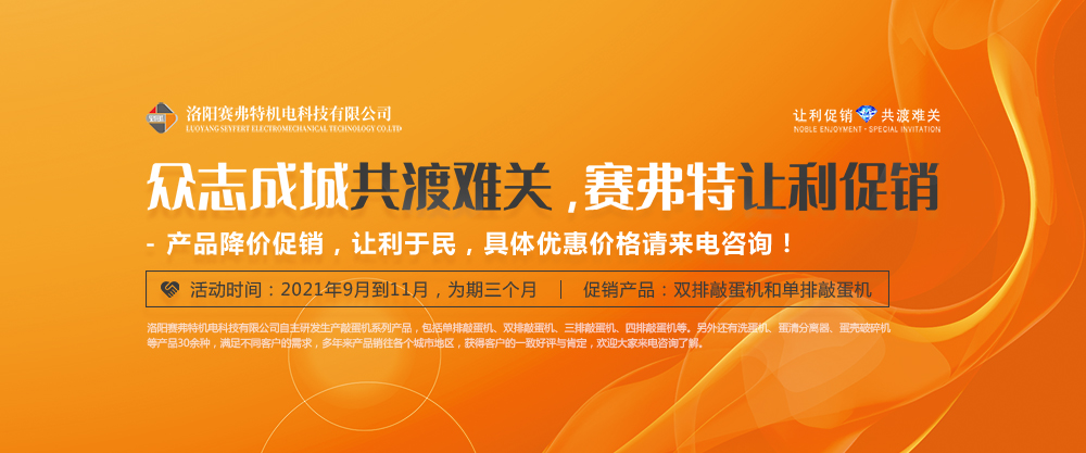 賽弗特敲蛋機讓利促銷